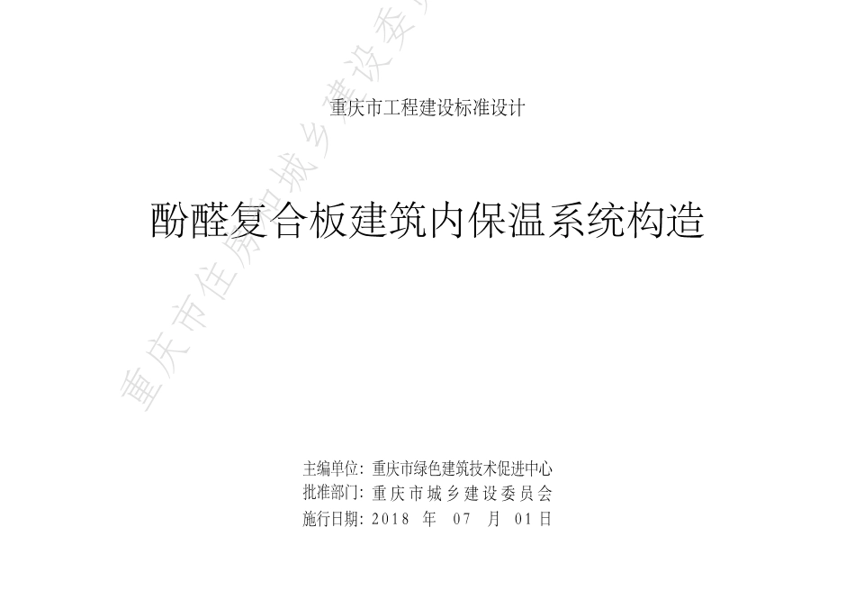 DJBT50-106-酚醛复合板建筑内保温系统构造.pdf_第2页