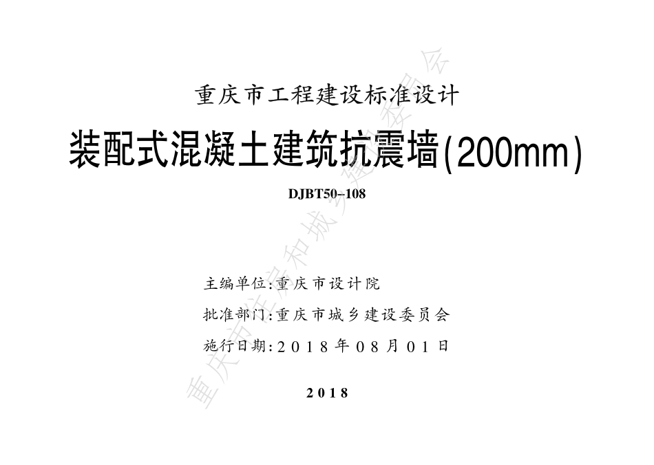 DJBT50-108-装配式混凝土建筑抗震墙(200mm).pdf_第1页