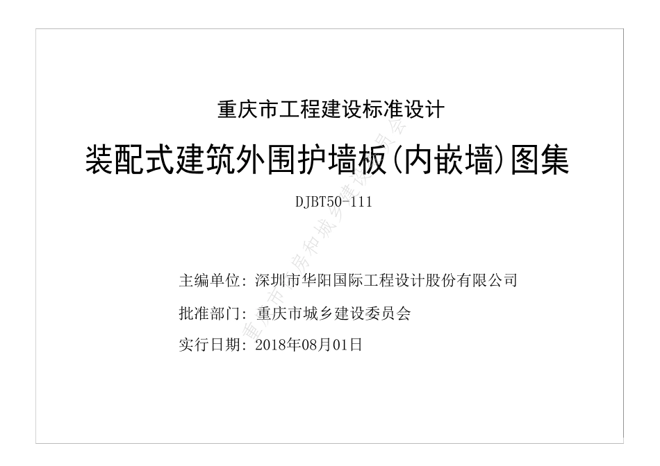 DJBT50-111-装配式建筑外围护墙板(内嵌墙)图集.pdf_第1页