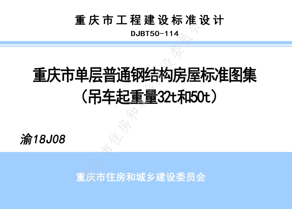 DJBT50-114-重庆市单层普通钢结构房屋标准图集(吊车起重量32t和50t).pdf_第1页