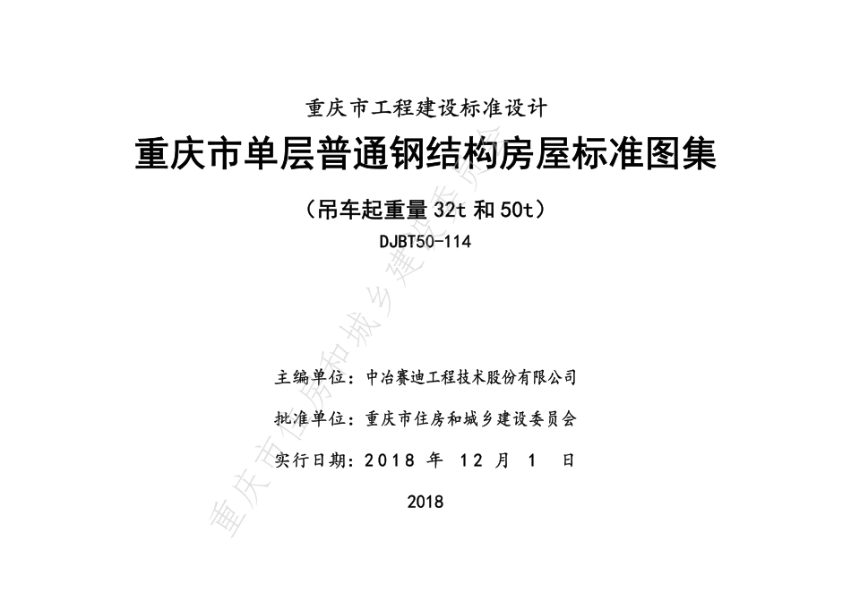 DJBT50-114-重庆市单层普通钢结构房屋标准图集(吊车起重量32t和50t).pdf_第2页
