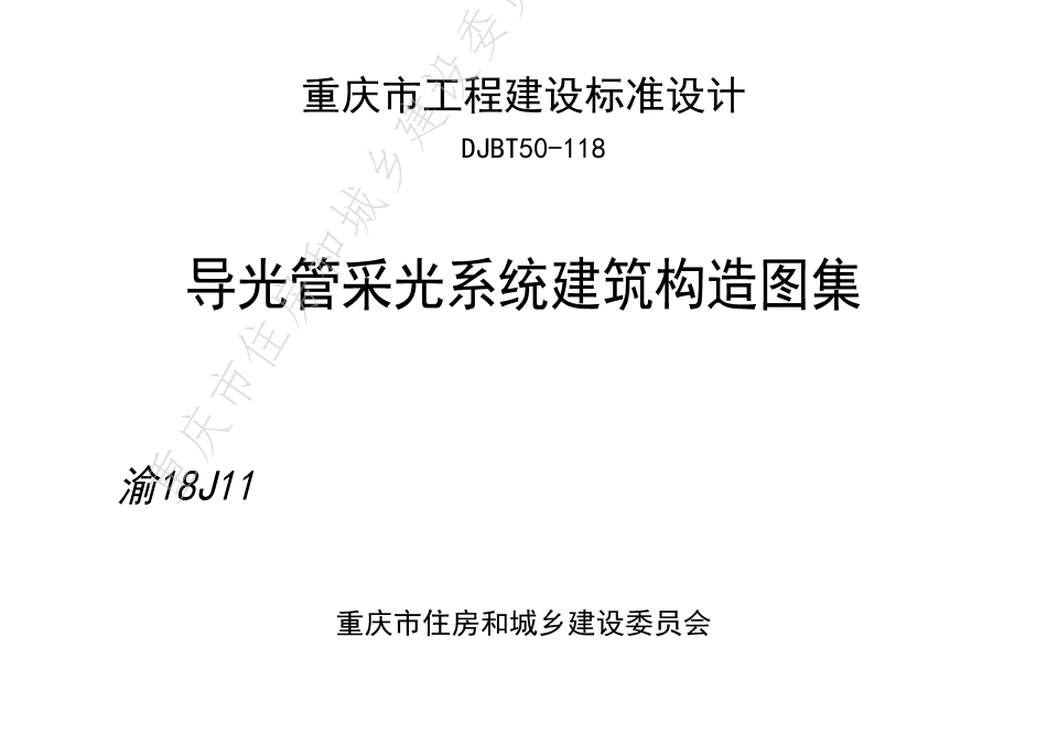 DJBT50-118-导光管采光系统建筑构造图集.pdf_第1页
