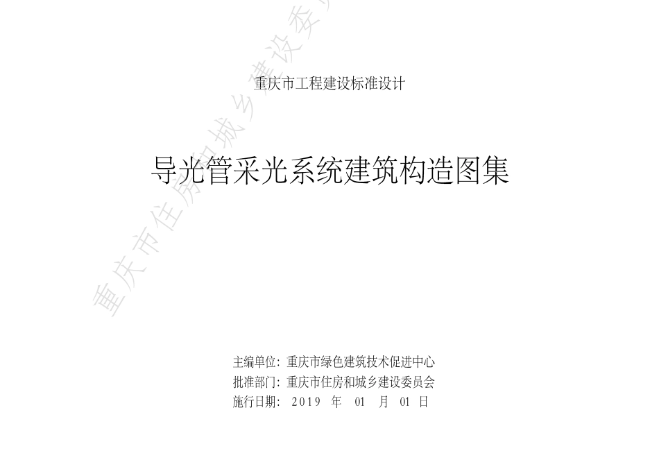 DJBT50-118-导光管采光系统建筑构造图集.pdf_第2页