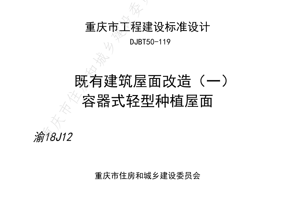 DJBT50-119-既有建筑屋面改造(一)容器式轻型种植屋面.pdf_第1页