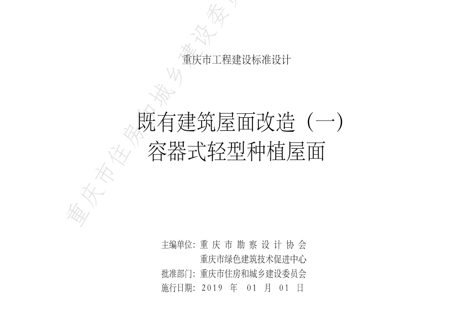 DJBT50-119-既有建筑屋面改造(一)容器式轻型种植屋面.pdf_第2页