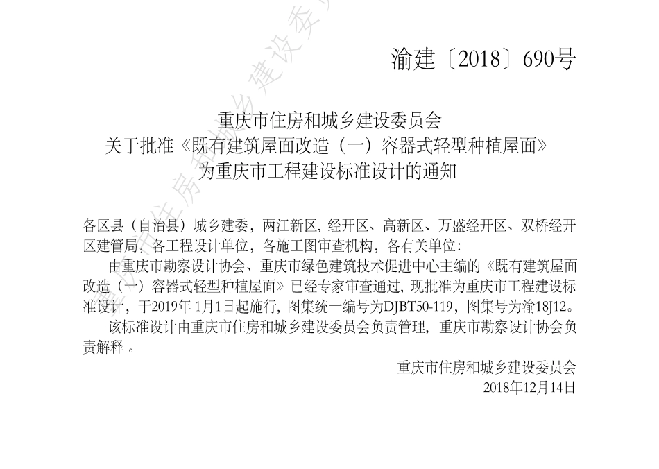 DJBT50-119-既有建筑屋面改造(一)容器式轻型种植屋面.pdf_第3页