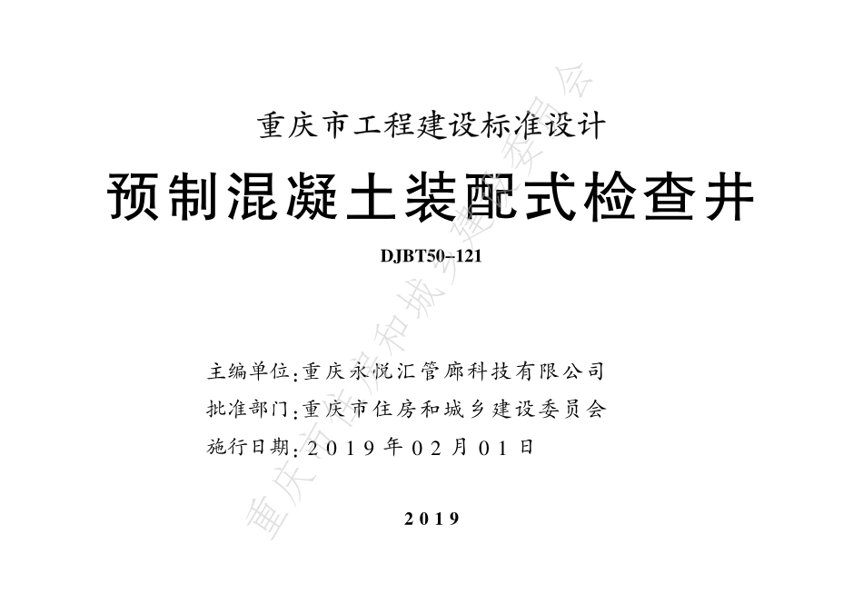 DJBT50-121-预制混凝土装配式检查井.pdf_第1页