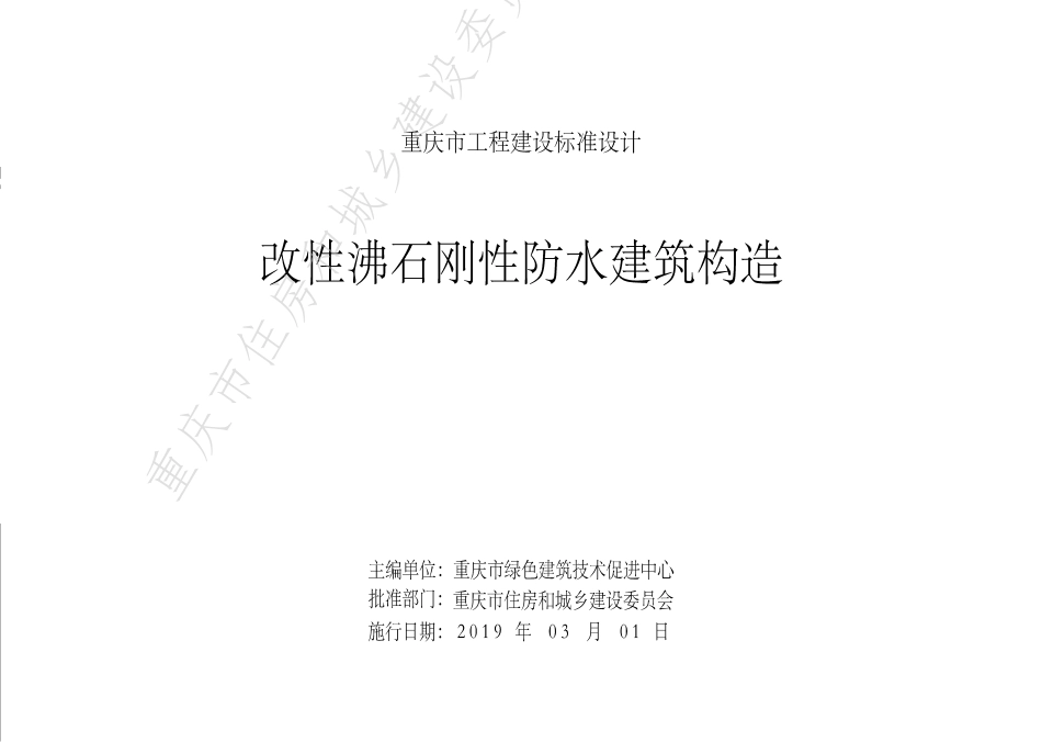 DJBT50-123-改性沸石刚性防水建筑构造.pdf_第2页