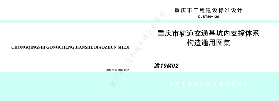 DJBT50-126-重庆市轨道交通基坑内支撑体系构造通用图集.pdf_第1页