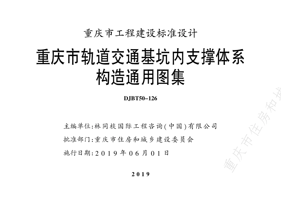 DJBT50-126-重庆市轨道交通基坑内支撑体系构造通用图集.pdf_第2页