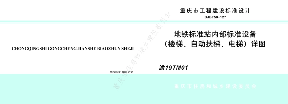 DJBT50-127-地铁标准站内部标准设备(楼梯、自动扶梯、电梯)详图.pdf_第1页