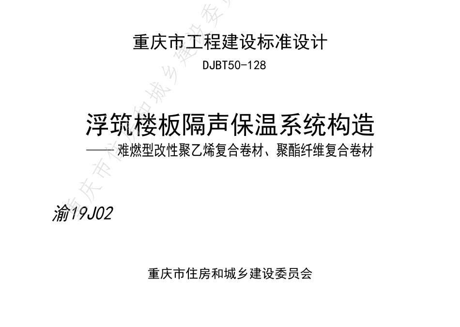 DJBT50-128-浮筑楼板隔声保温系统构造——难燃型改性聚乙烯复合卷材、聚酯纤维复合卷材.pdf_第1页