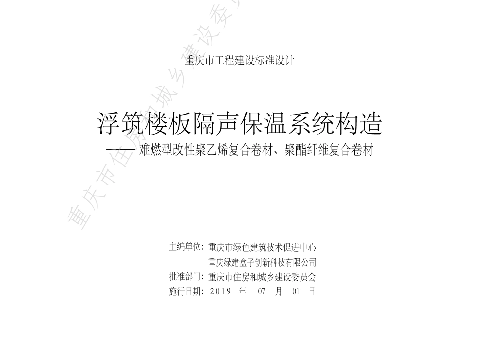 DJBT50-128-浮筑楼板隔声保温系统构造——难燃型改性聚乙烯复合卷材、聚酯纤维复合卷材.pdf_第2页