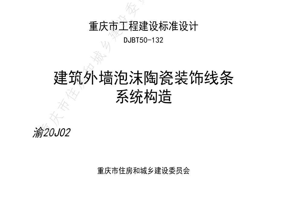 DJBT50-132《建筑外墙泡沫陶瓷装饰线条系统构造》渝20J02-印刷稿-20200420.pdf_第1页