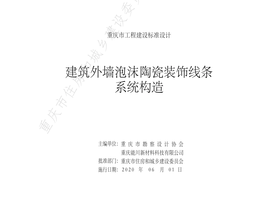DJBT50-132《建筑外墙泡沫陶瓷装饰线条系统构造》渝20J02-印刷稿-20200420.pdf_第2页