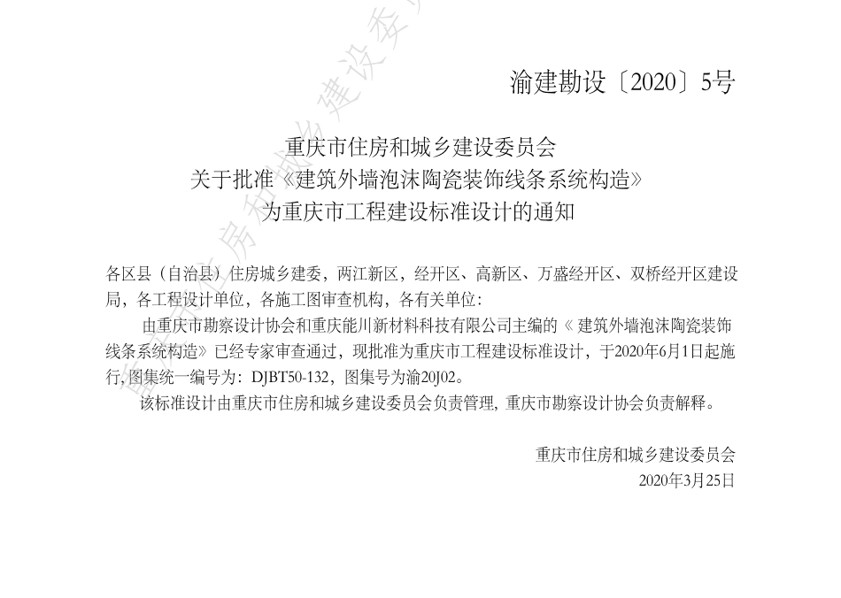 DJBT50-132《建筑外墙泡沫陶瓷装饰线条系统构造》渝20J02-印刷稿-20200420.pdf_第3页