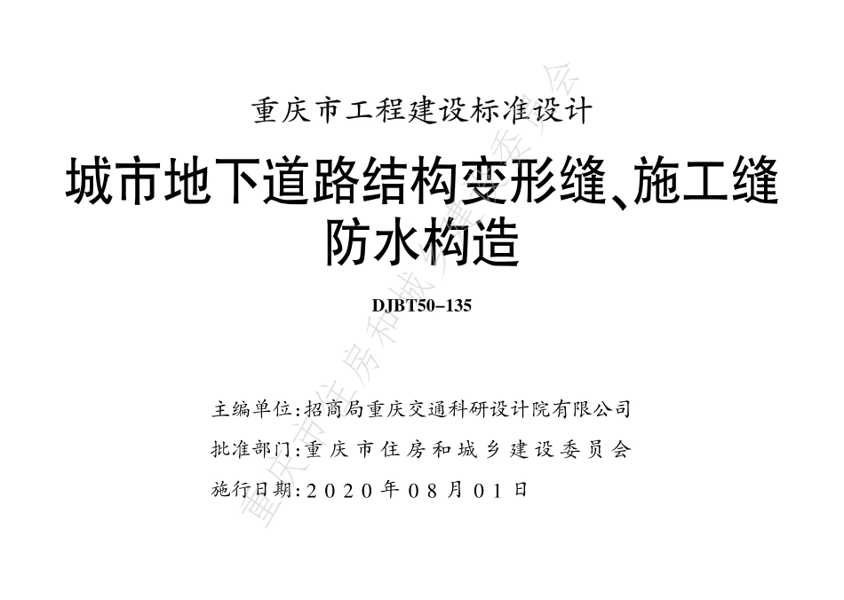 DJBT50-135城市地下道路结构变形缝、施工缝防水构造.pdf_第1页