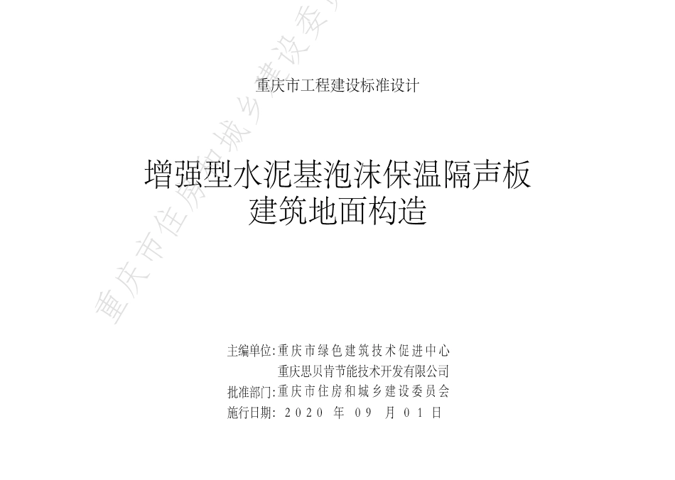 DJBT50-137《增强型水泥基泡沫保温隔声板建筑地面构造》渝TJ05-印刷稿-202008.pdf_第2页