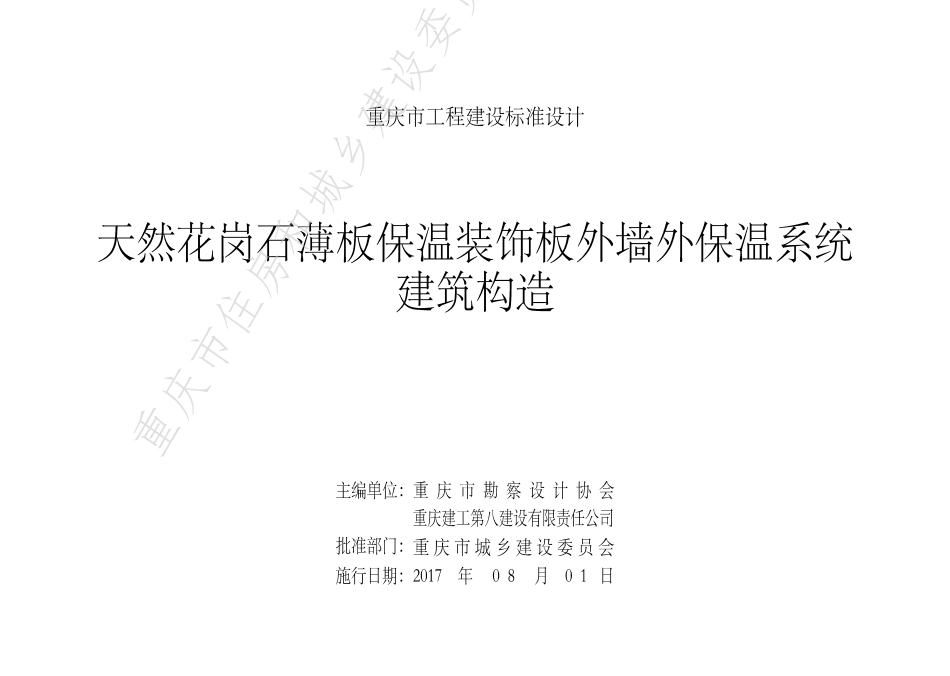 DJBT-097-天然花岗石薄板保温装饰板外墙外保温系统构造.pdf_第2页