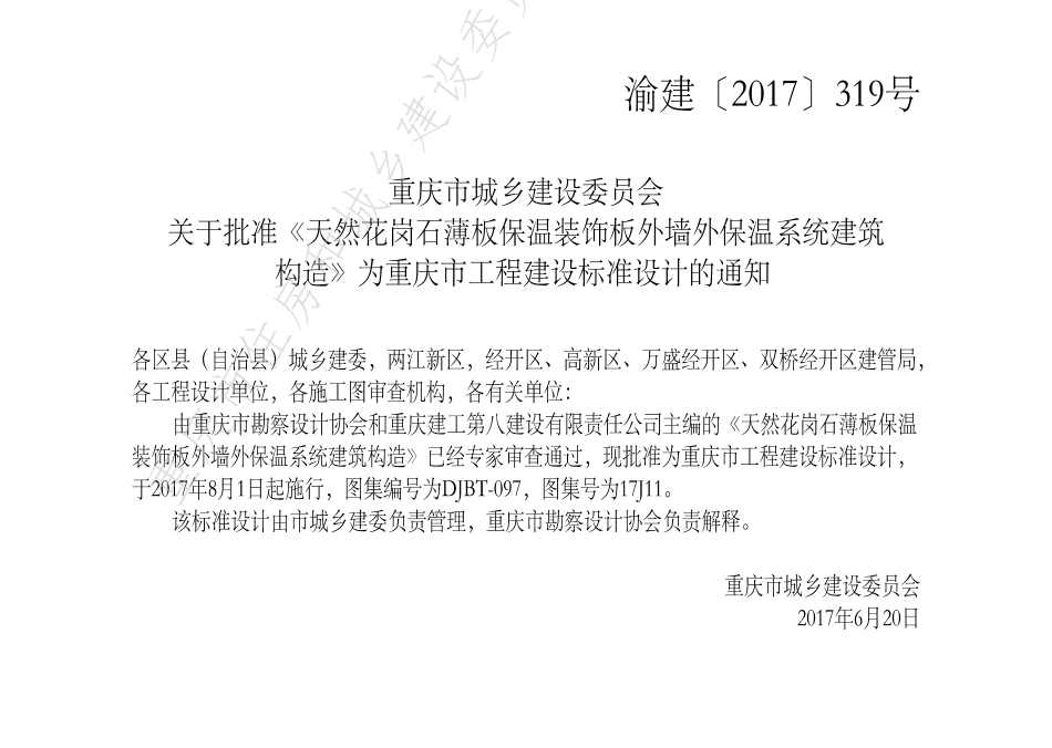 DJBT-097-天然花岗石薄板保温装饰板外墙外保温系统构造.pdf_第3页