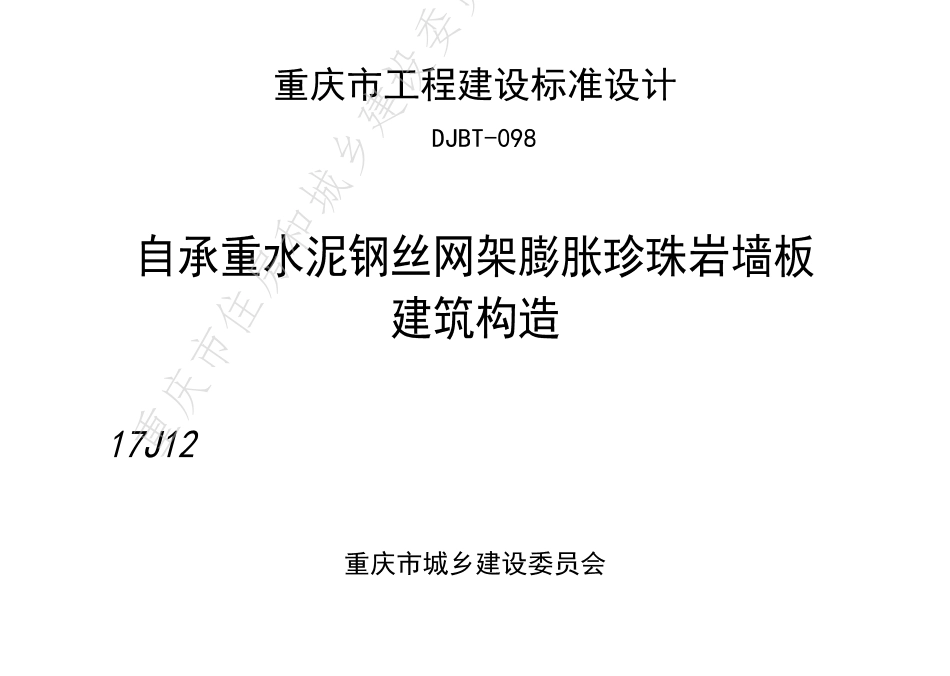 DJBT-098-自承重水泥钢丝网架膨胀珍珠岩墙板建筑构造.pdf_第1页