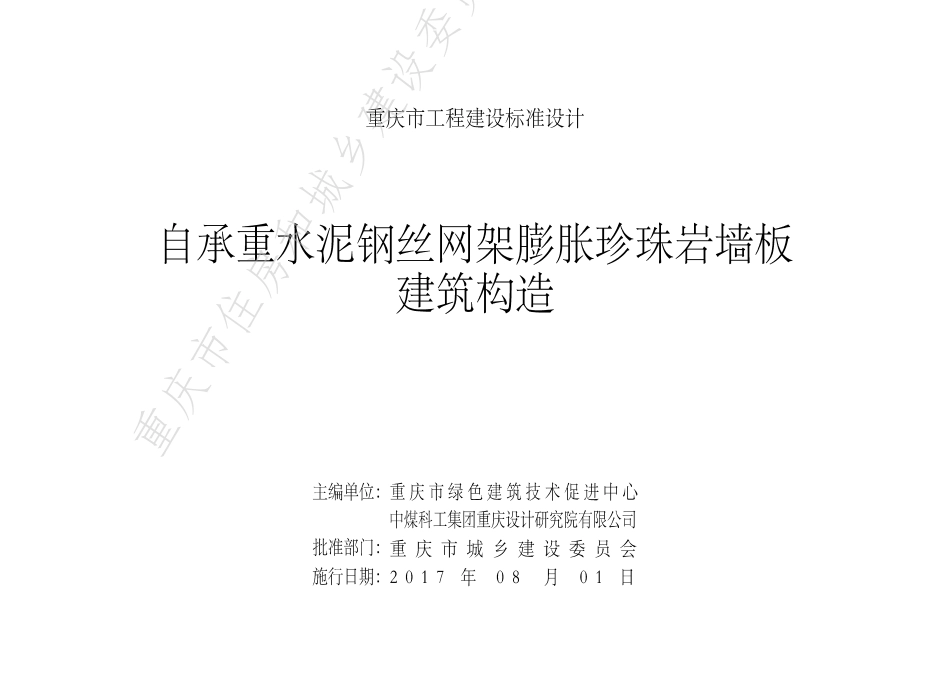 DJBT-098-自承重水泥钢丝网架膨胀珍珠岩墙板建筑构造.pdf_第2页