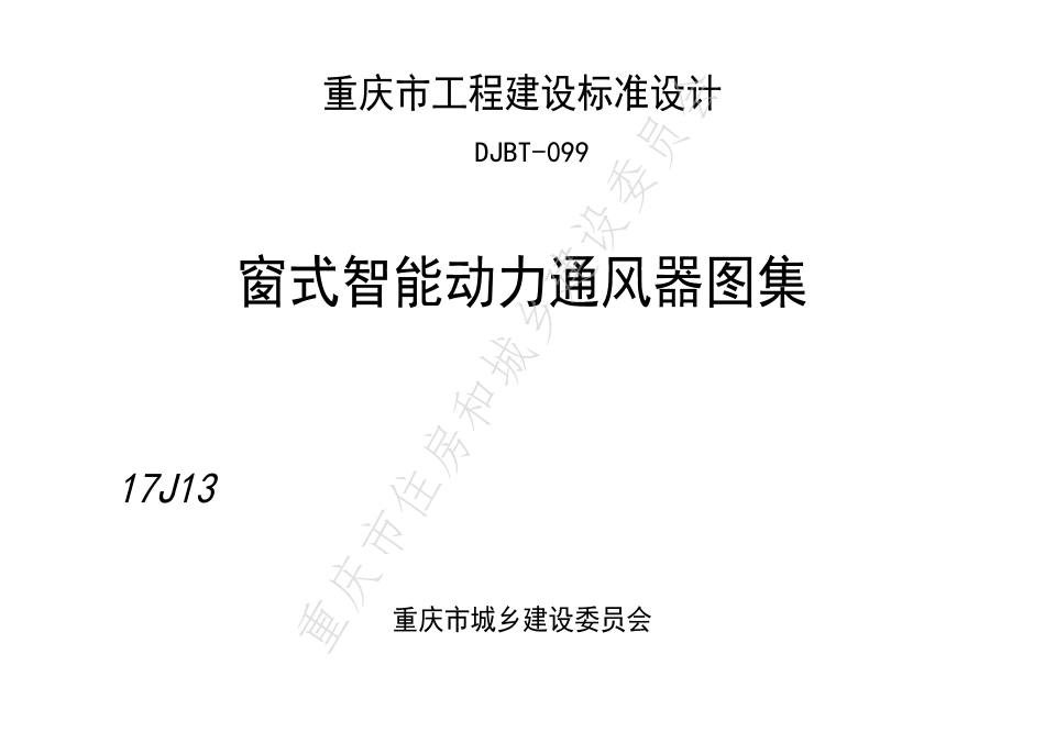 DJBT-099-窗式智能动力通风器图集.pdf_第1页