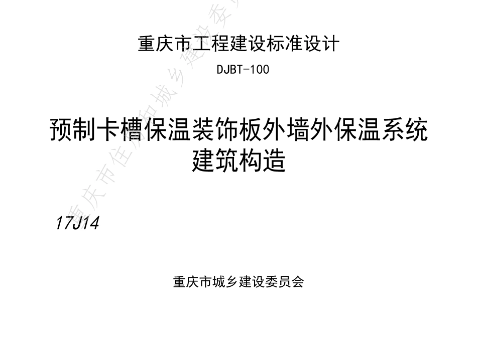 DJBT-100-预制卡槽保温装饰板外墙外保温系统建筑构造.pdf_第1页