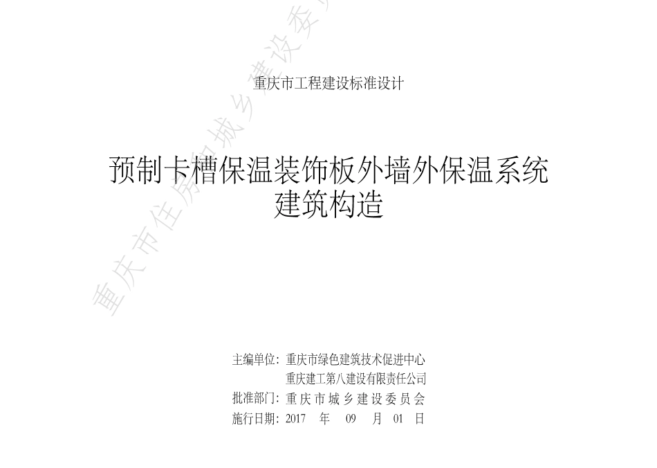 DJBT-100-预制卡槽保温装饰板外墙外保温系统建筑构造.pdf_第2页