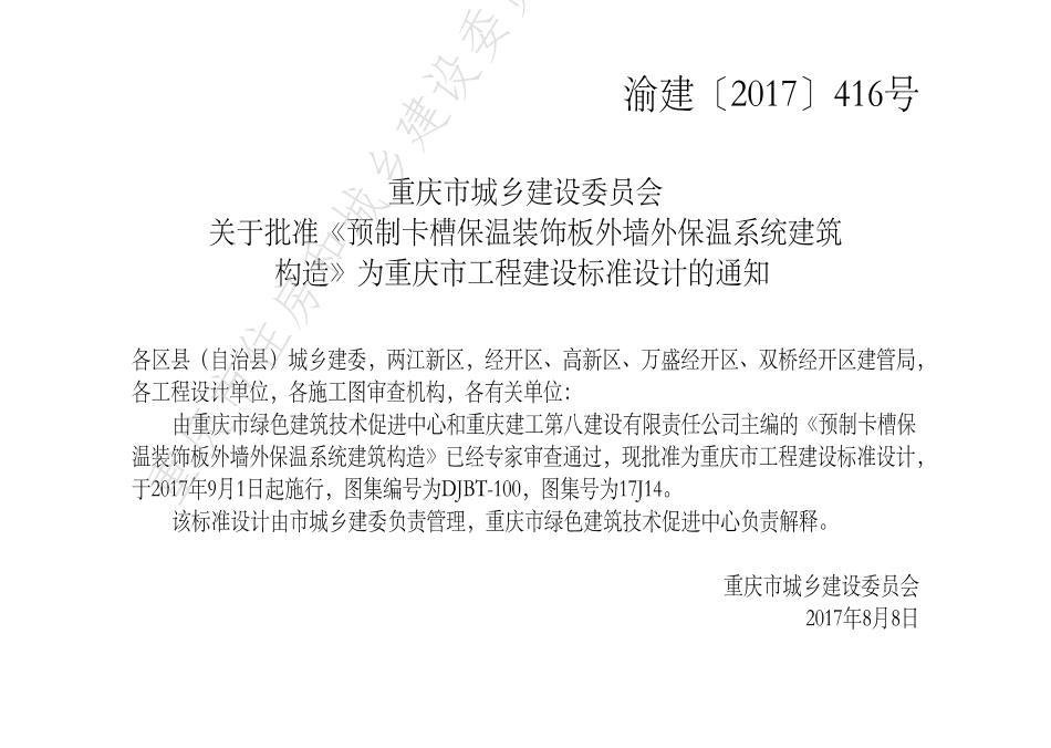 DJBT-100-预制卡槽保温装饰板外墙外保温系统建筑构造.pdf_第3页