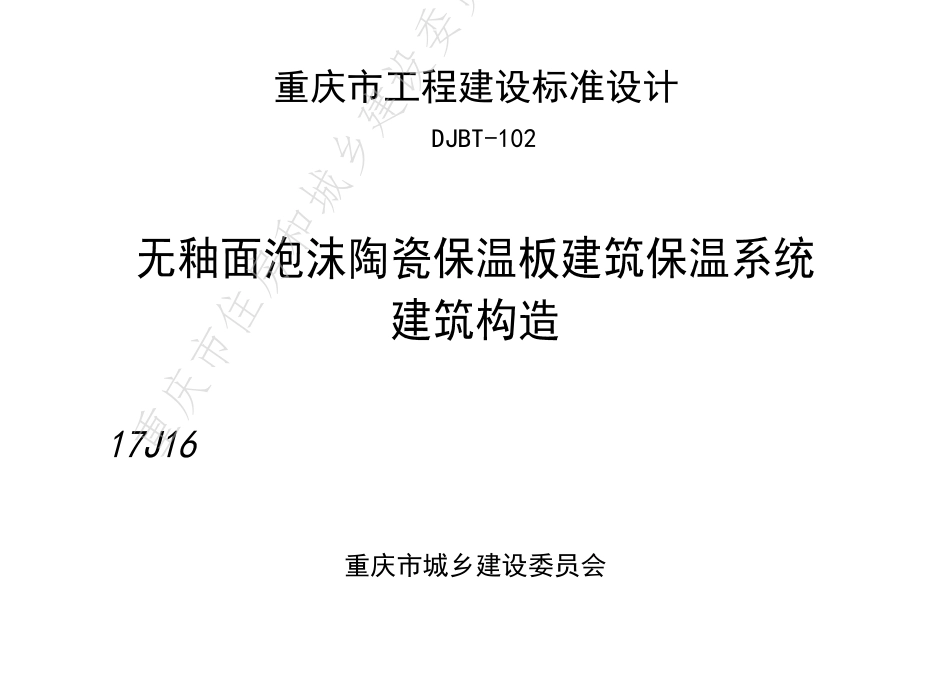 DJBT-102-无釉面泡沫陶瓷保温板建筑保温系统建筑构造.pdf_第1页