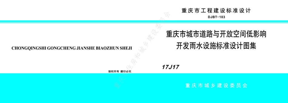 DJBT-103-重庆市城市道路与开放空间低影响开发雨水设施标准设计图集.pdf_第1页