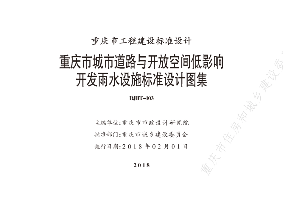 DJBT-103-重庆市城市道路与开放空间低影响开发雨水设施标准设计图集.pdf_第2页