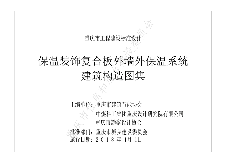 DJBT-104-保温装饰复合板外墙外保温系统建筑构造图集.pdf_第1页