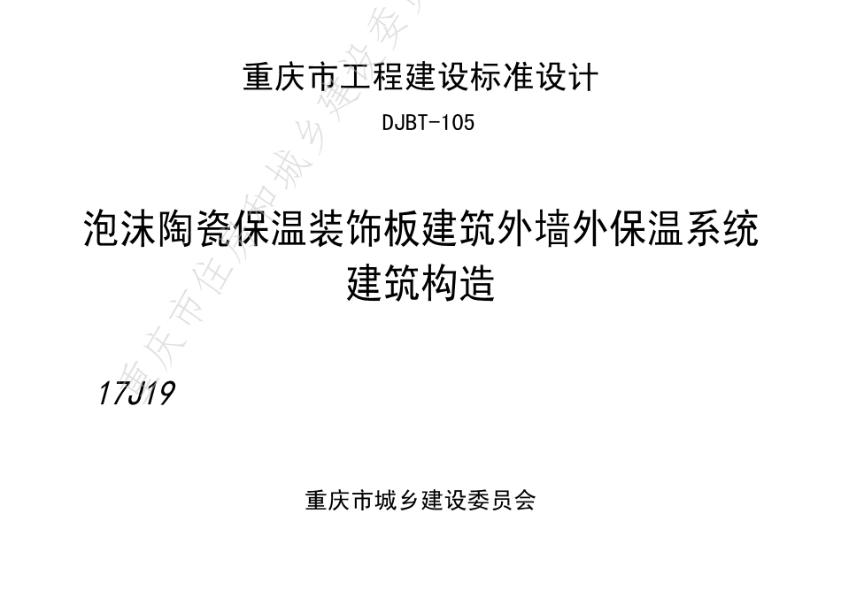 DJBT-105-泡沫陶瓷保温装饰板建筑外墙外保温系统建筑构造.pdf_第1页