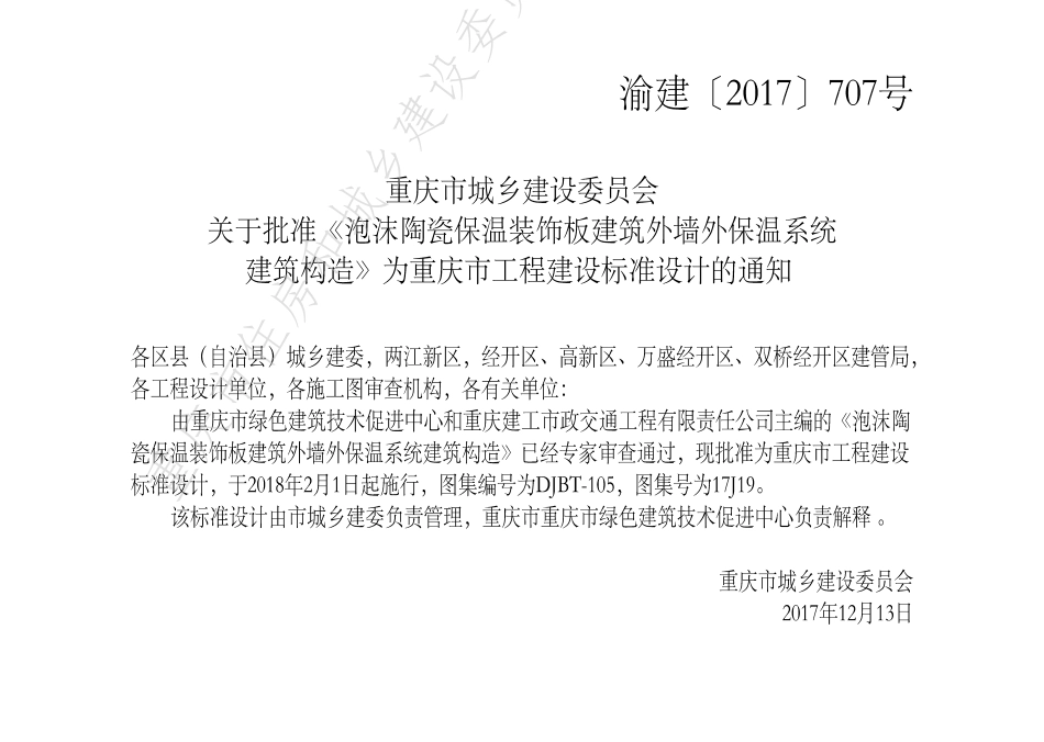 DJBT-105-泡沫陶瓷保温装饰板建筑外墙外保温系统建筑构造.pdf_第3页