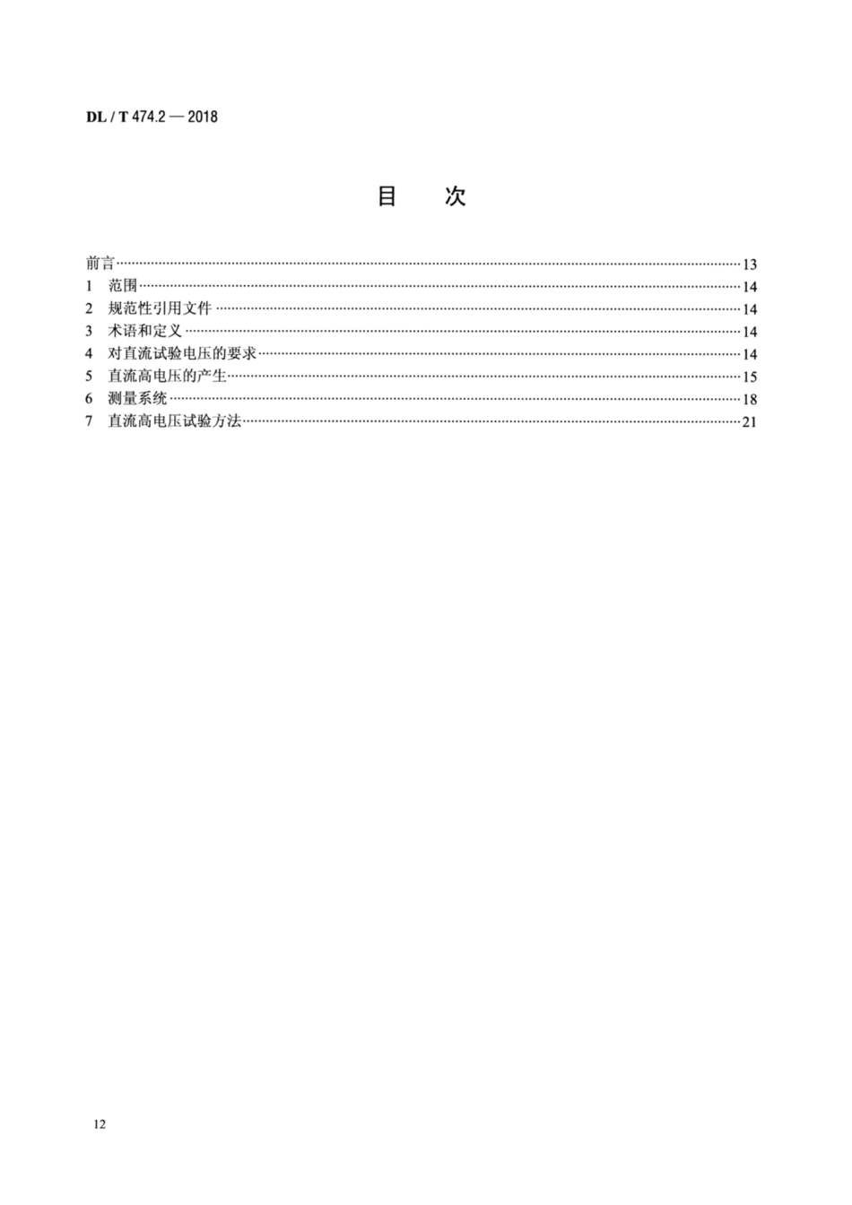 DL∕T 474.2-2018 现场绝缘试验实施导则 直流高电压试验.pdf_第2页