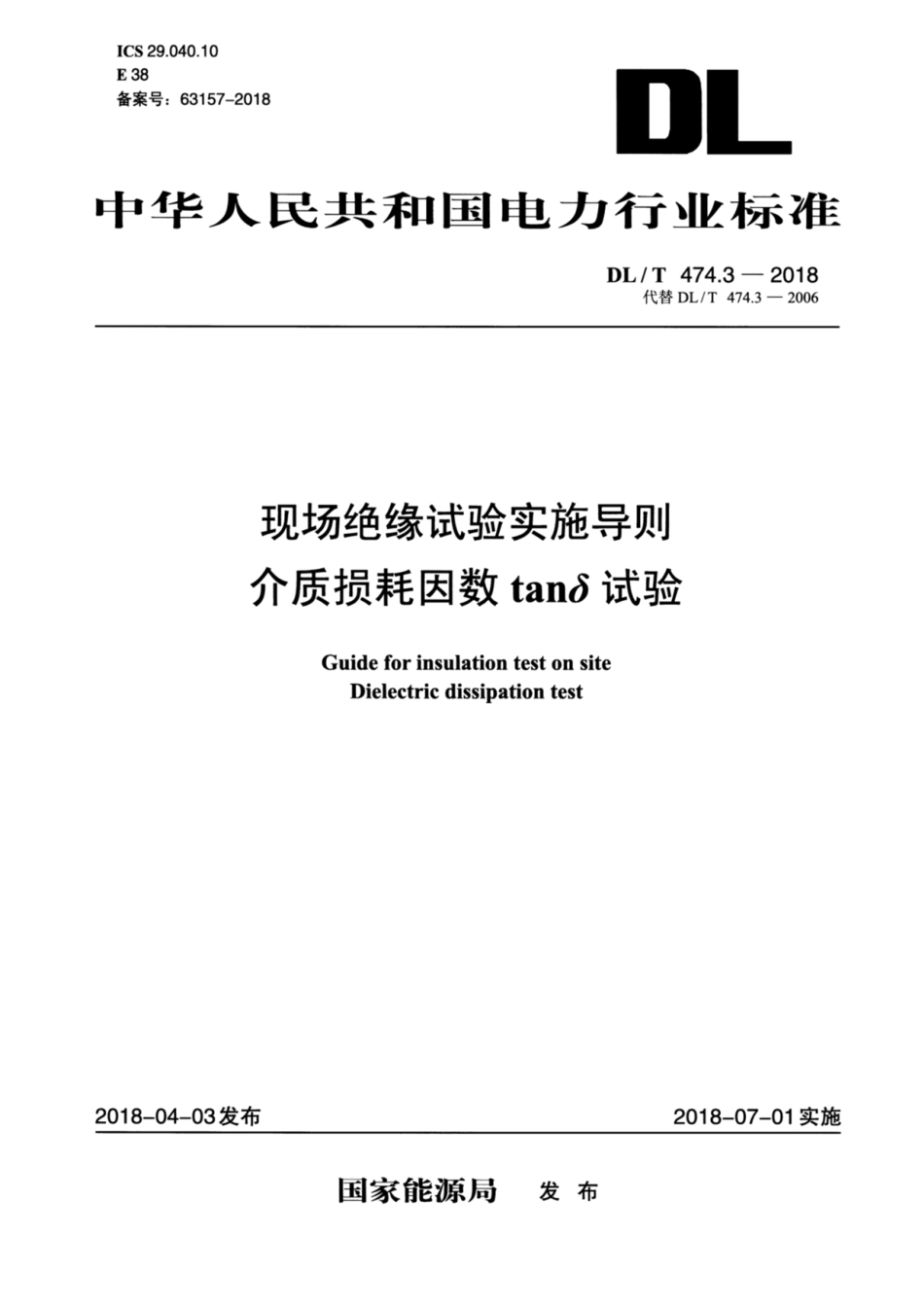 DL∕T 474.3-2018 现场绝缘试验实施导则 介质损耗因数tanδ试验.pdf_第1页