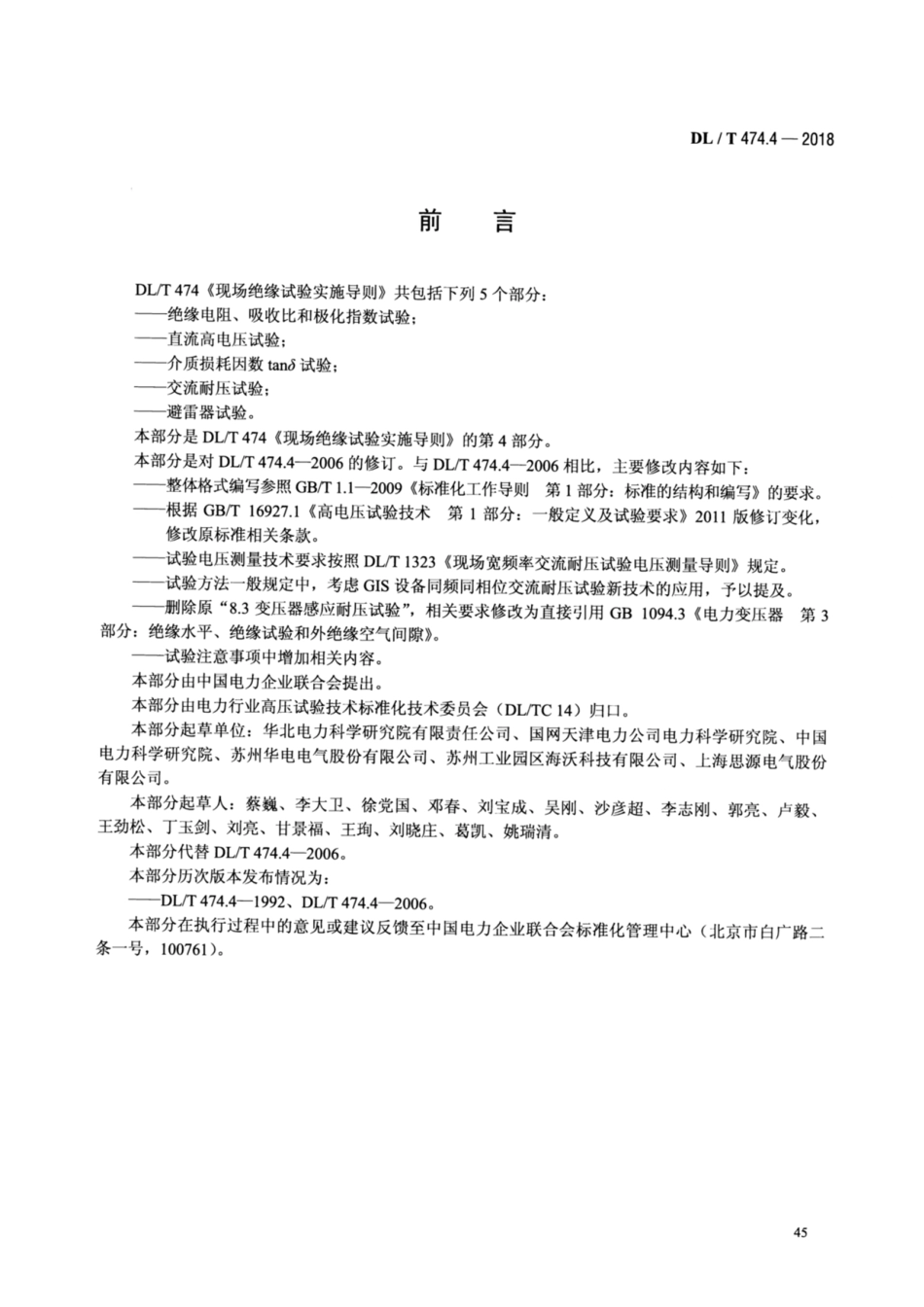 DL∕T 474.4-2018 现场绝缘试验实施导则 交流耐压试验.pdf_第3页