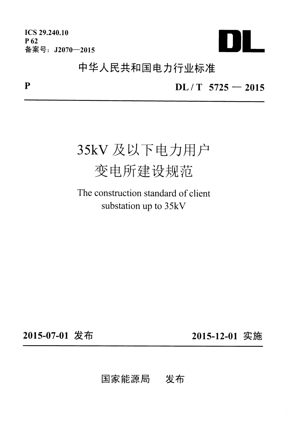 DLT 5725-2015 35kV及以下电力用户变电所建设规范.pdf_第1页