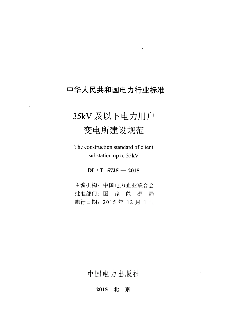 DLT 5725-2015 35kV及以下电力用户变电所建设规范.pdf_第2页
