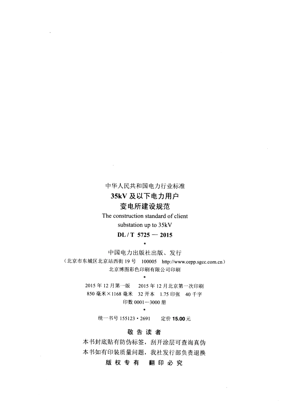 DLT 5725-2015 35kV及以下电力用户变电所建设规范.pdf_第3页