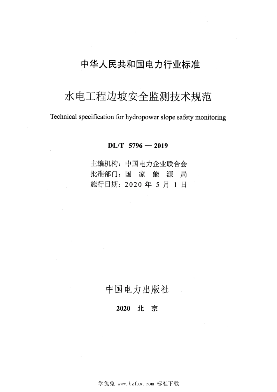 DLT 5796-2019 水电工程边坡安全监测技术规范.pdf_第2页