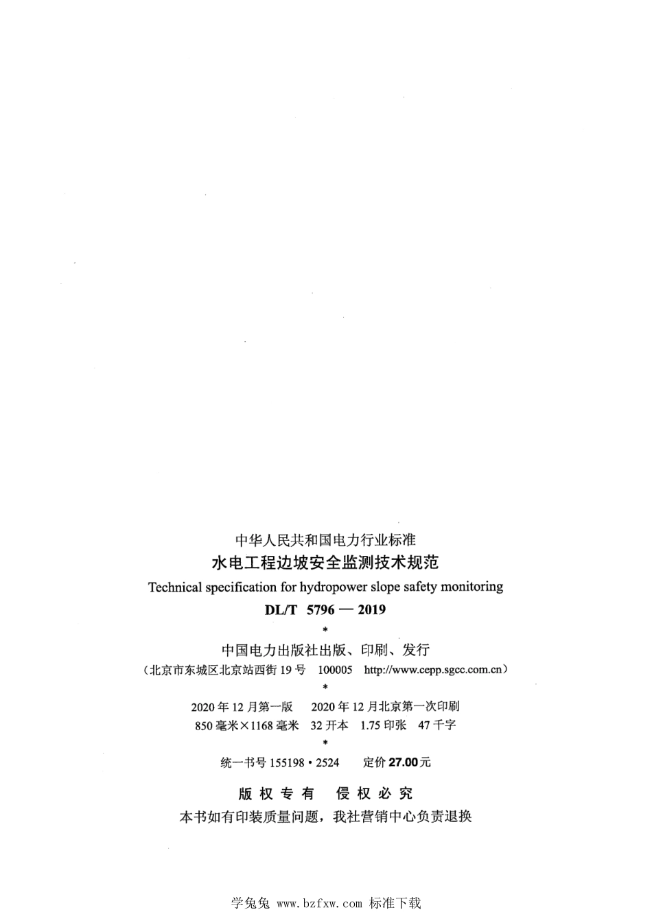 DLT 5796-2019 水电工程边坡安全监测技术规范.pdf_第3页