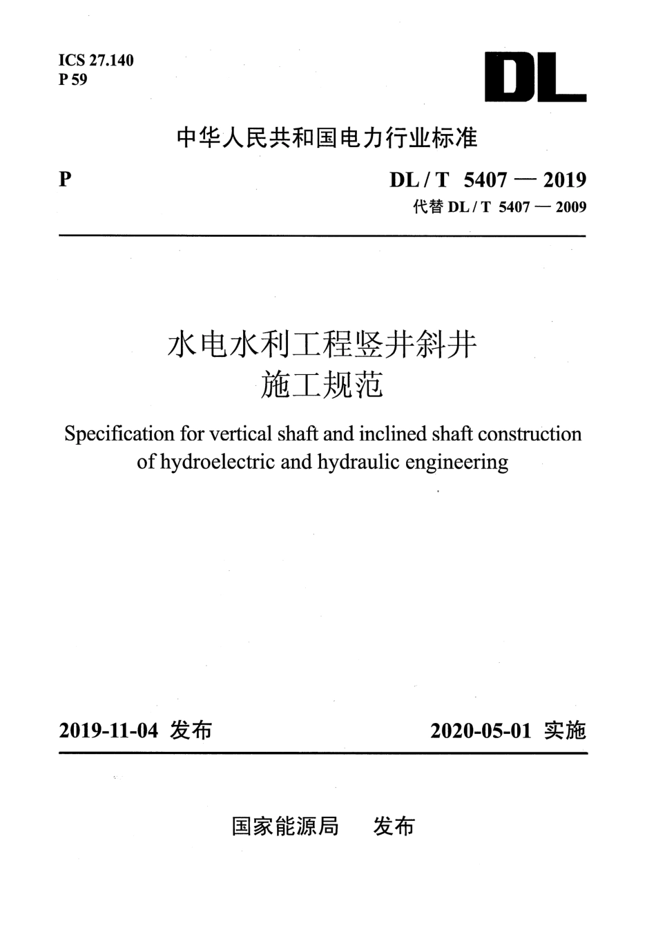 DLT5407-2019水电水利工程竖井斜井施工规范.pdf_第1页