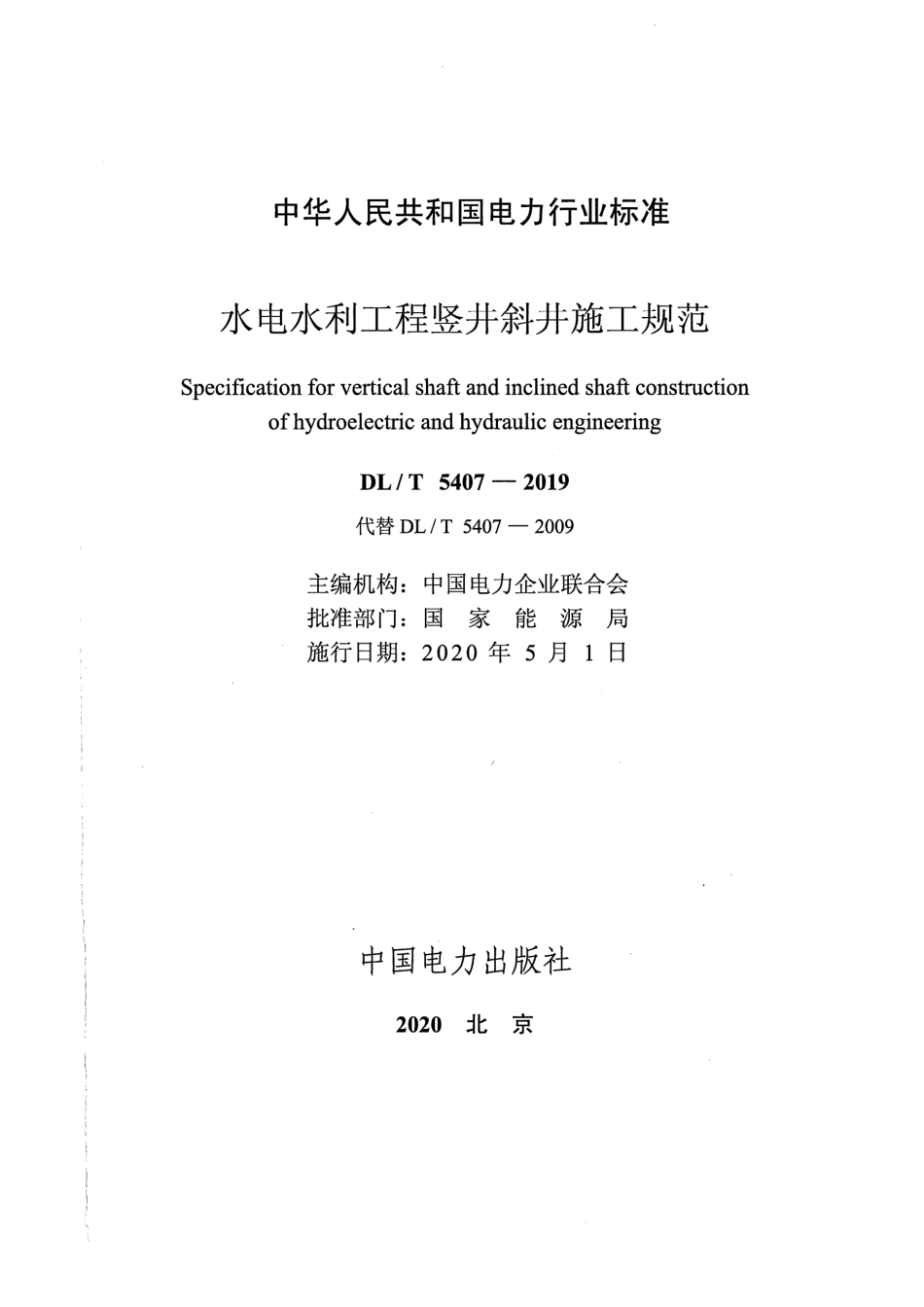 DLT5407-2019水电水利工程竖井斜井施工规范.pdf_第2页