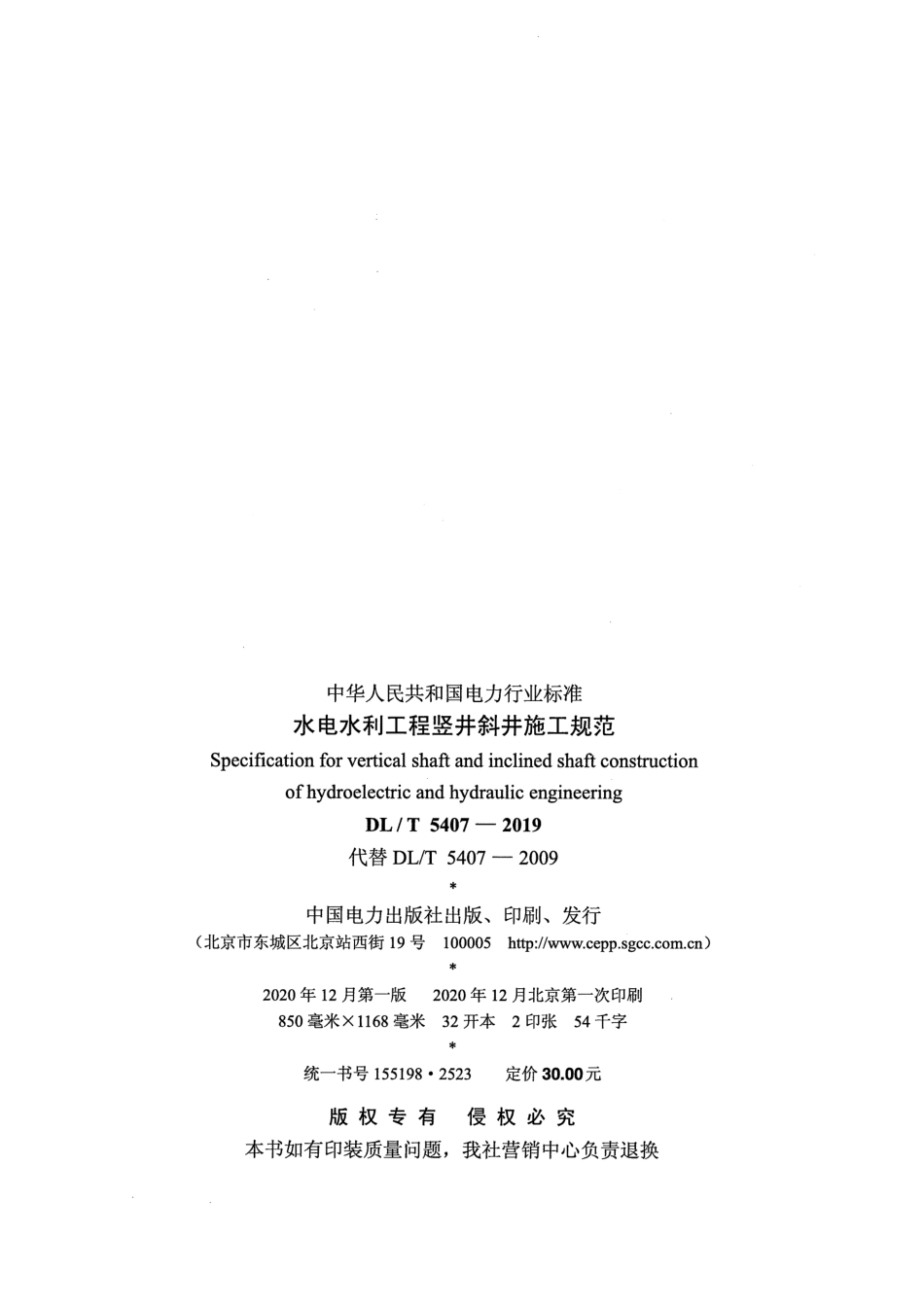 DLT5407-2019水电水利工程竖井斜井施工规范.pdf_第3页
