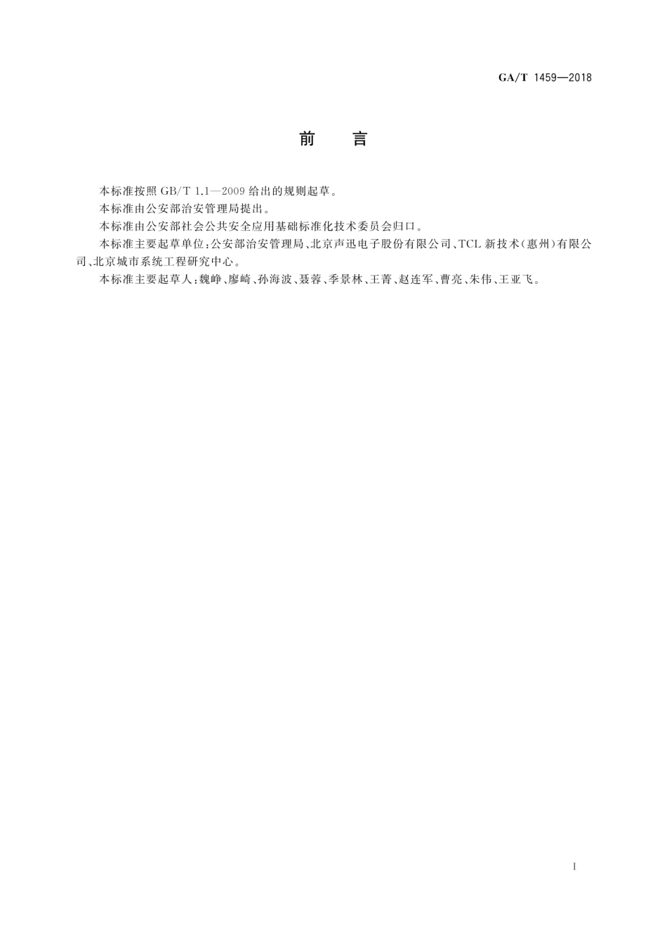 GA T 1459-2018 大型群众性活动安全检查规范(1).pdf_第3页