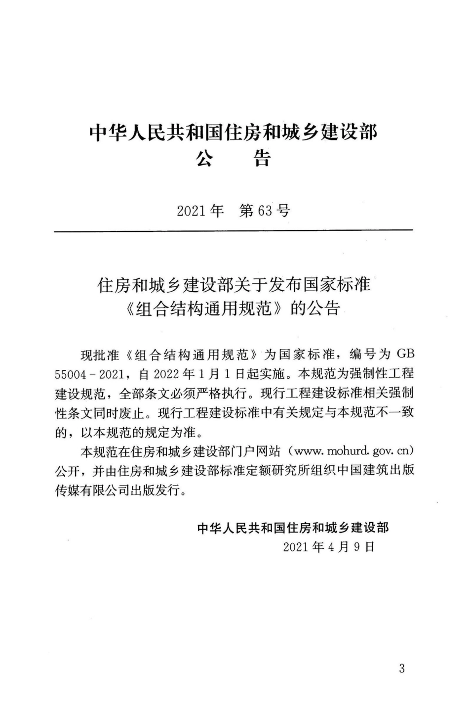 GB 55004-2021 组合结构通用规范(正式版带书签)(16.88MB).pdf_第3页