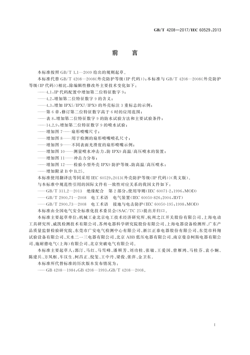 GB T 4208-2017 外壳防护等级(IP代码) (OCR).pdf_第3页